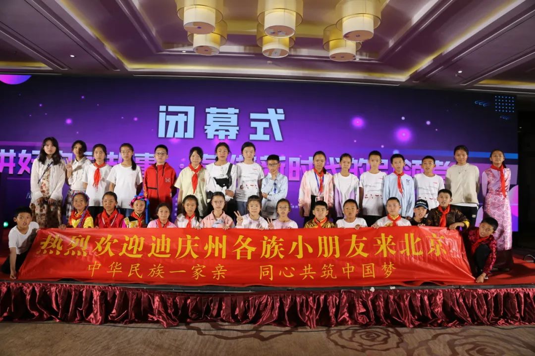 中华一脉 同心筑梦——迪庆州各族青少年“拥护核心 · 心向北京”研学活动圆满举行