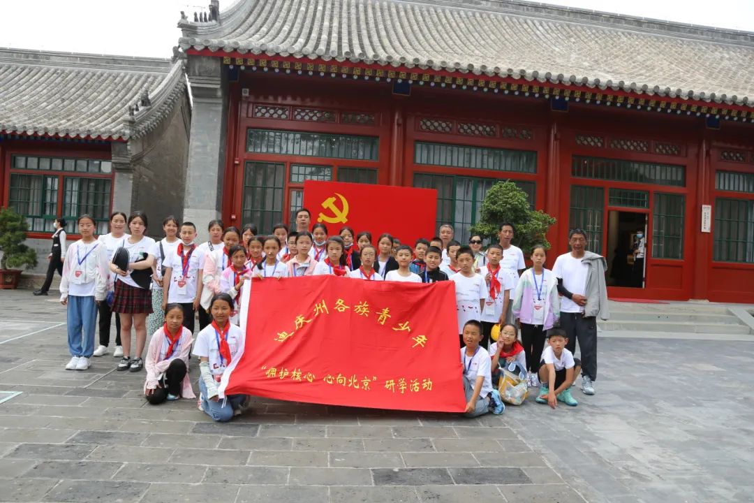 中华一脉 同心筑梦——迪庆州各族青少年“拥护核心 · 心向北京”研学活动圆满举行